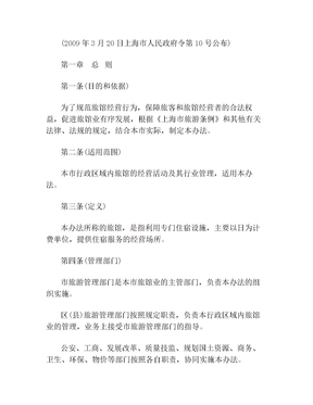 上海市旅馆业管理办法对行业发展的多维影响