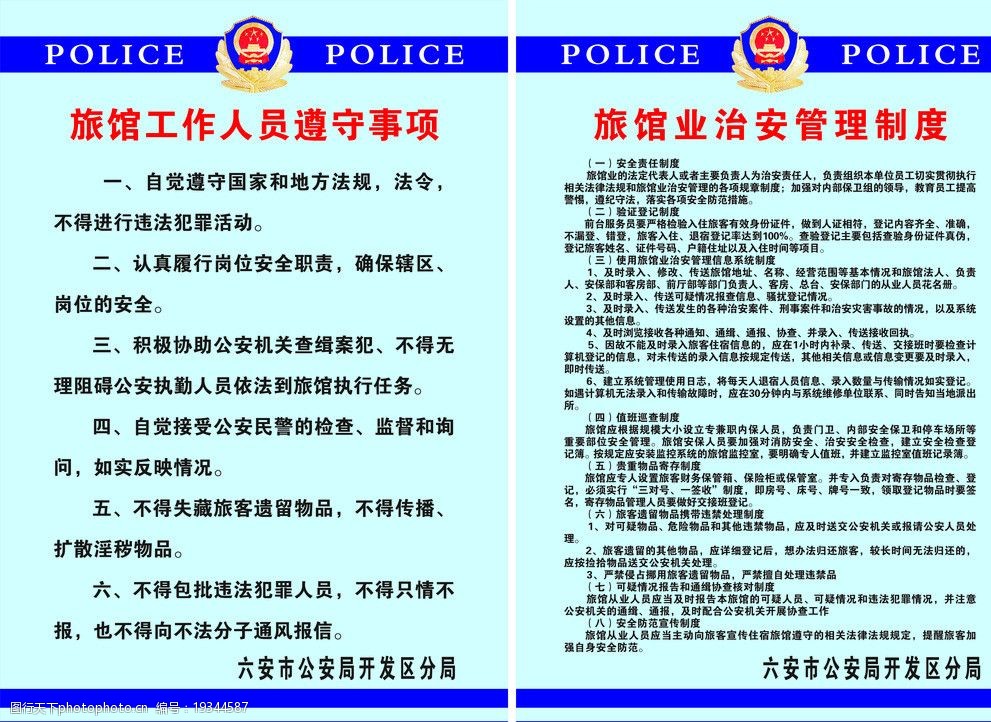 规范与护航 浅析旅馆业治安管理制度的要点及设置成因