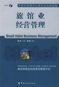 旅馆业经营管理的关键要素与实战策略