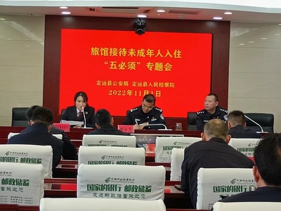 定远县检察院联合县公安局召开旅馆业接待未成年人入住“五必须”专题会议
