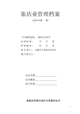 旅馆业《特种行业许可证审批表》办理全流程指南