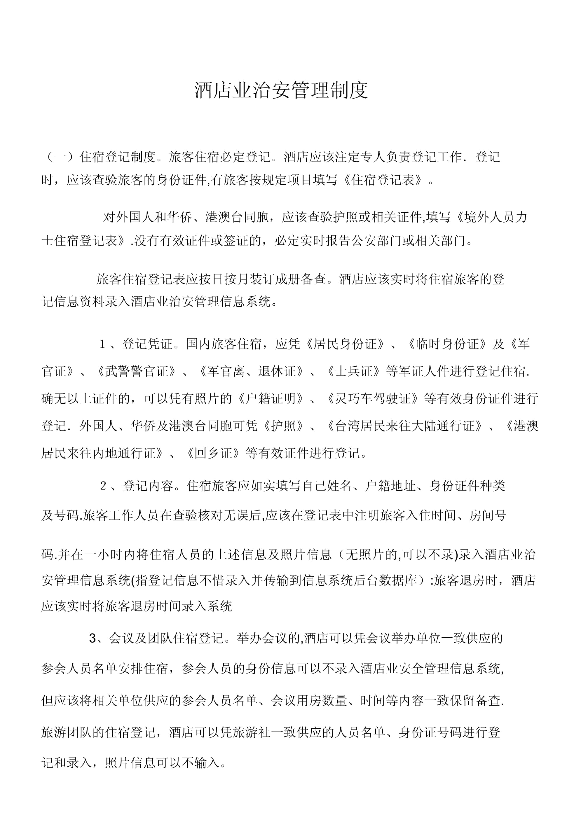 旅馆业治安管理制度 构筑旅客安全的法治屏障