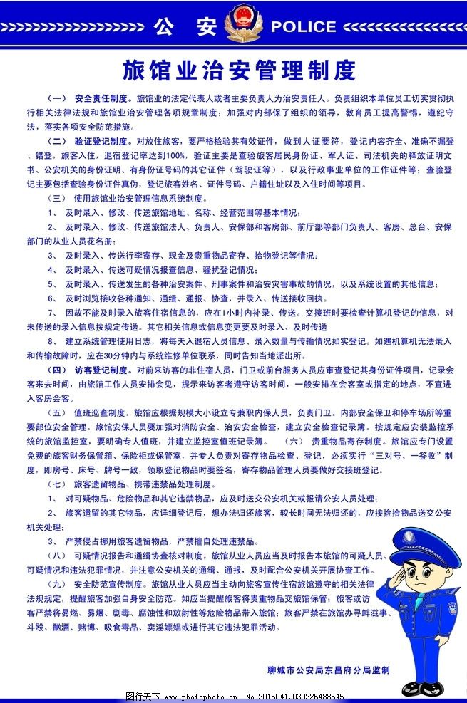 我国旅馆业治安管理制度